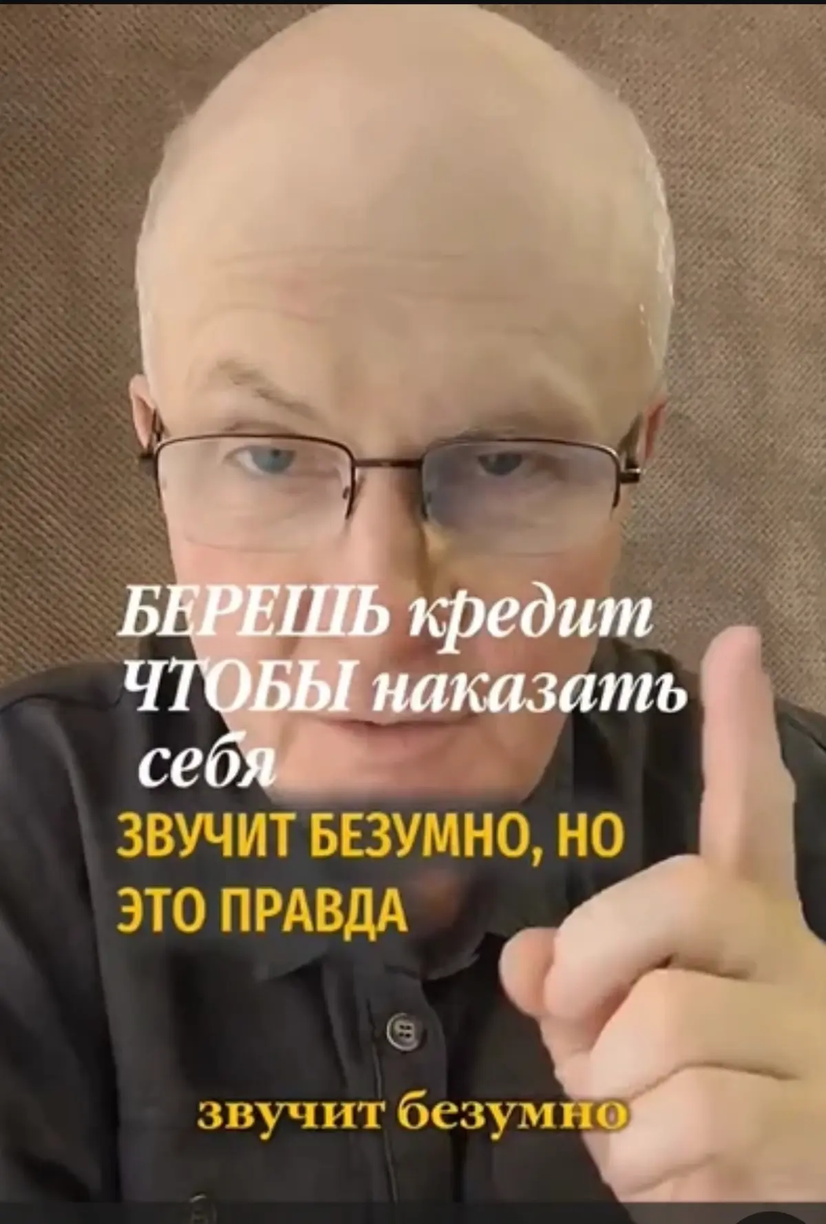 Ты берёшь кредит, чтобы наказать себя.
Звучит безумно, но это правда.
Посмотри: каждый раз, когда у тебя появляются деньги, ты находишь способ их слить | Сетка — социальная сеть от hh.ru