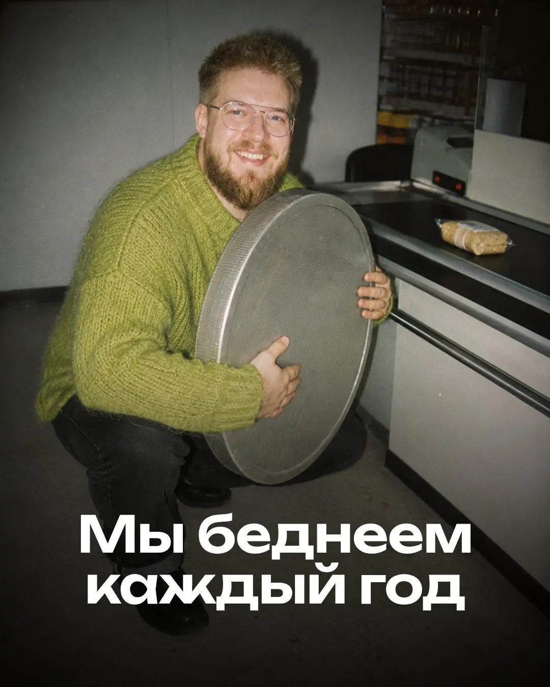 Мы беднеем минимум на 10% каждый год | Сетка — социальная сеть от hh.ru