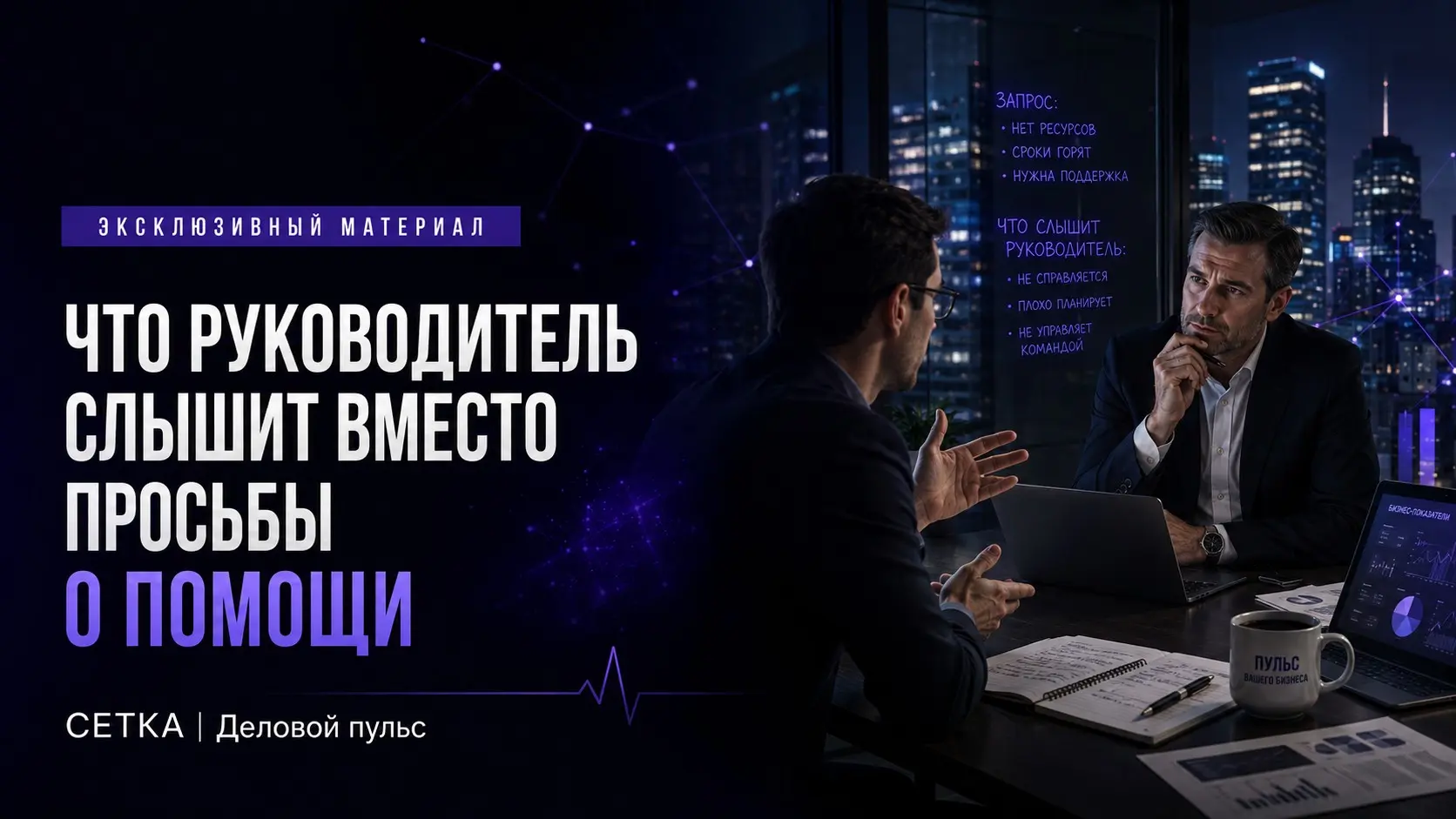 Просьба о помощи, которую слышат как слабость | Сетка — социальная сеть от hh.ru