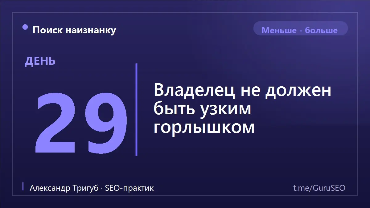 В маленьком бизнесе всё замкнуто на владельце: он и продаёт, и отвечает на заявки, и разбирается с поставщиками, и правит сайт. Кажется, что так надёжнее и дешевле | Сетка — социальная сеть от hh.ru