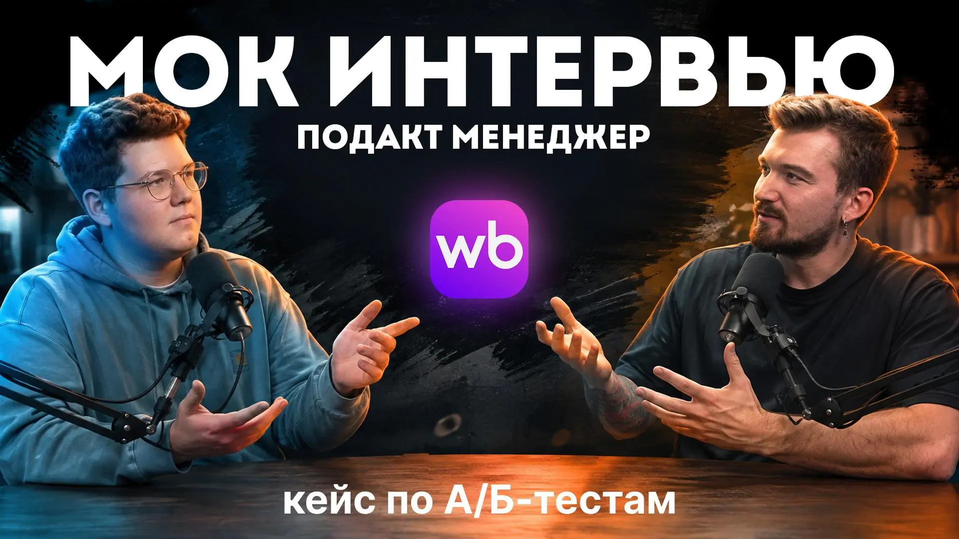 Как не завалить кейс по А/Б-тестам на собеседовании? ☹️
Даже те продакты, кто регулярно запускает А/Б-тесты на работе, часто проваливают эту секцию вопросов на собеседованиях | Сетка — социальная сеть от hh.ru