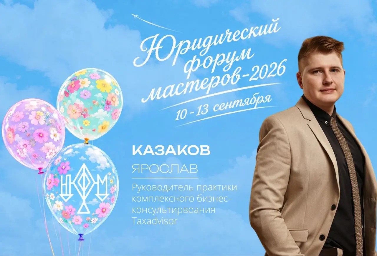 Ярослав Казаков, руководитель практики комплексного бизнес-консультирования, выступит в секции "Сборы/споры/поборы: утилизационный и прочие сборы" | Сетка — социальная сеть от hh.ru