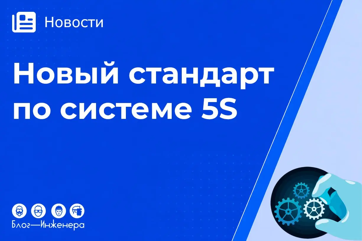 С 1 октября 2026 года вступает в силу ГОСТ Р 56906-2026 «Бережливое производство | Сетка — социальная сеть от hh.ru