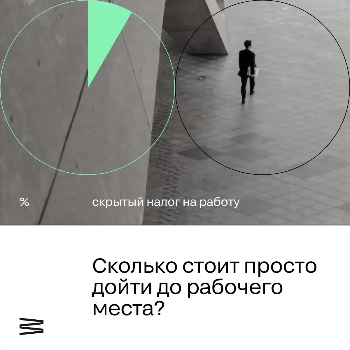 Разговоры про удалёнку обычно крутятся вокруг «эффективности» и «командного духа». А за кадром остается сухая математика: дорога до офиса – это отдельная статья расходов, которую никто не считает | Сетка — социальная сеть от hh.ru