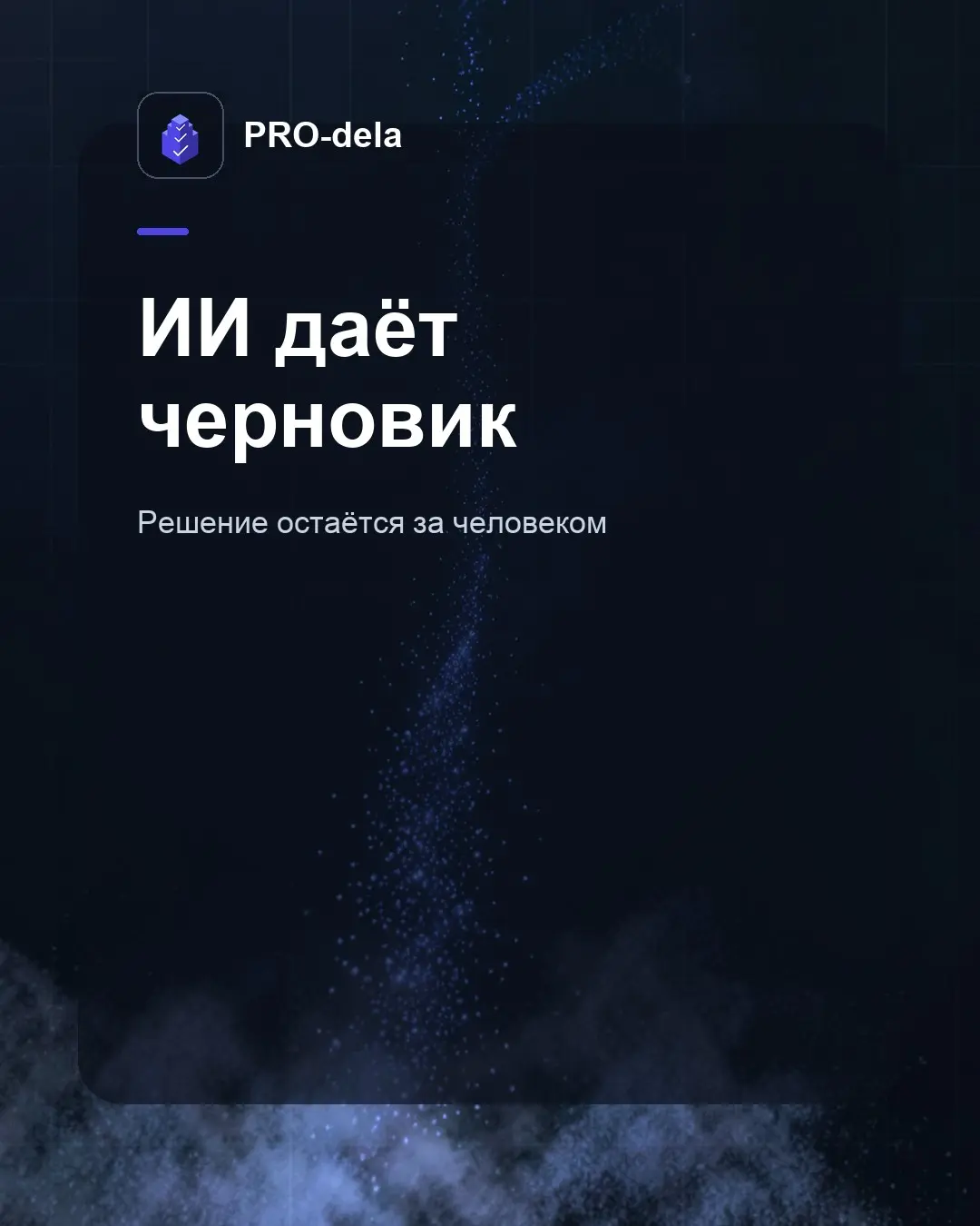 ИИ в постановке задач: черновик, который правит человек | Сетка — социальная сеть от hh.ru
