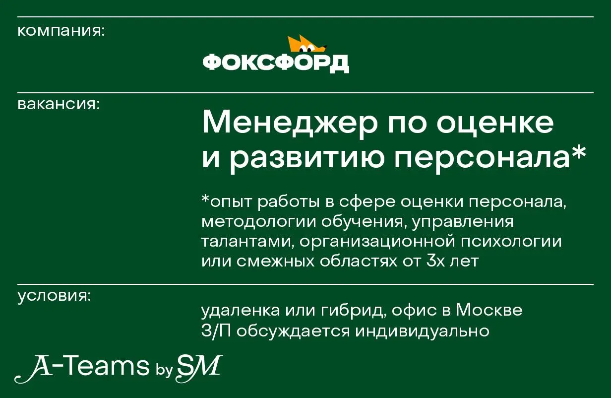 Менеджер по оценке и развитию персонала в Фоксфорд
Удаленка или гибрид, офис в Москве, З/П обсуждается индивидуально
Фоксфорд — одна из крупнейших образовательных IT-компаний в России | Сетка — социальная сеть от hh.ru