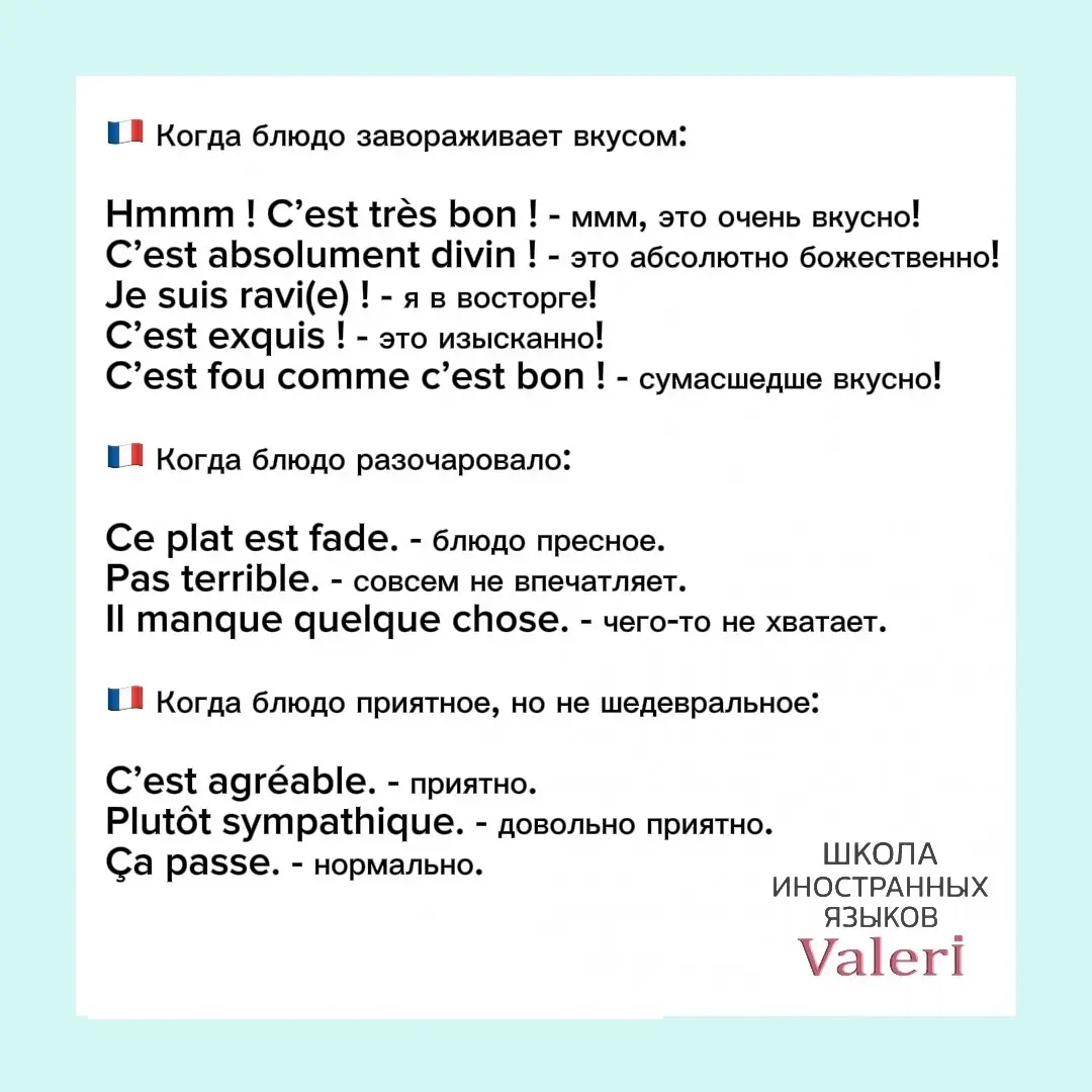 🇫🇷Французские фразы, чтобы описать вкус еды | Сетка — социальная сеть от hh.ru