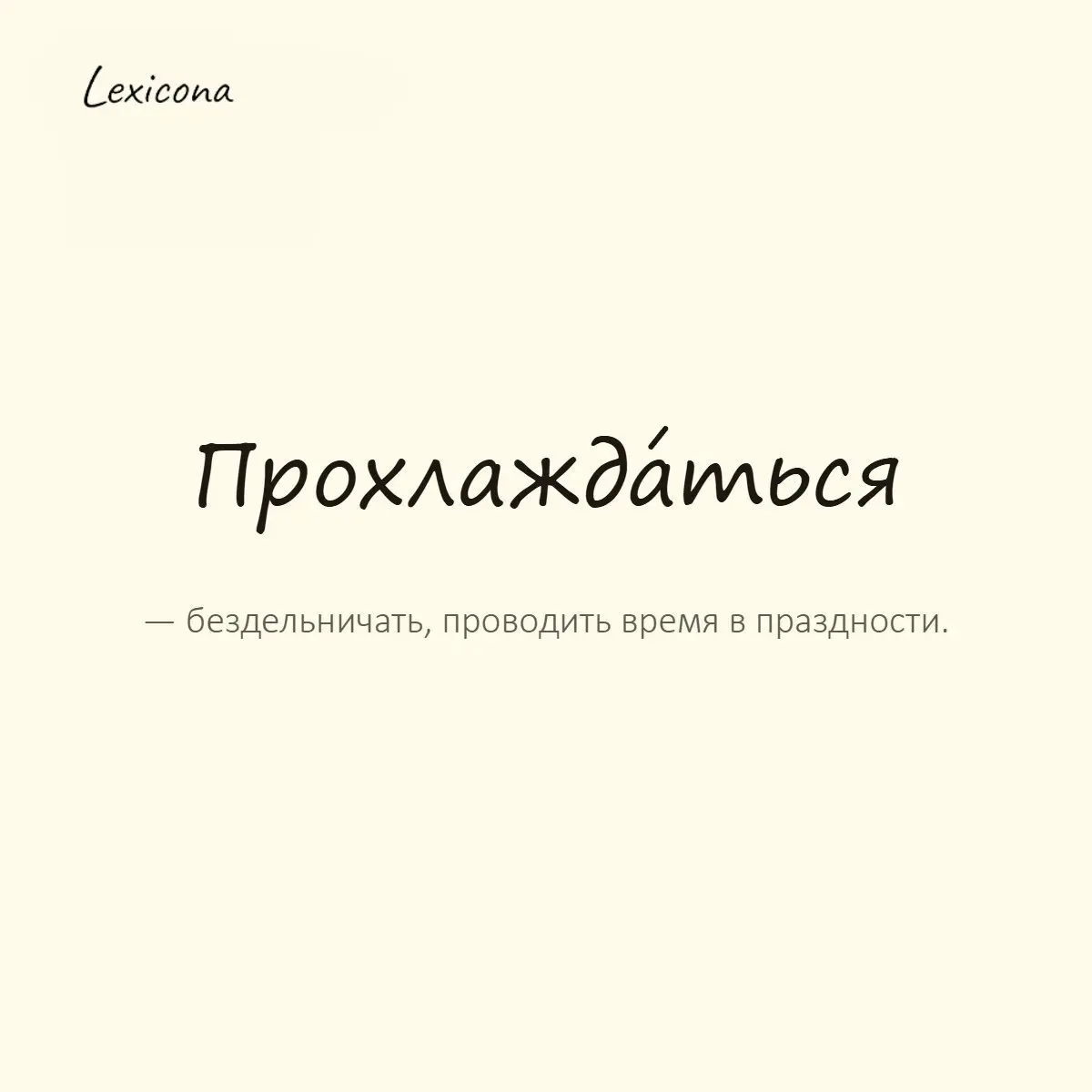 Прохлаждаться — бездельничать, проводить время в праздности.
Пример употребления:
Все работают, а он прохлаждается в тенёчке. | Сетка — социальная сеть от hh.ru