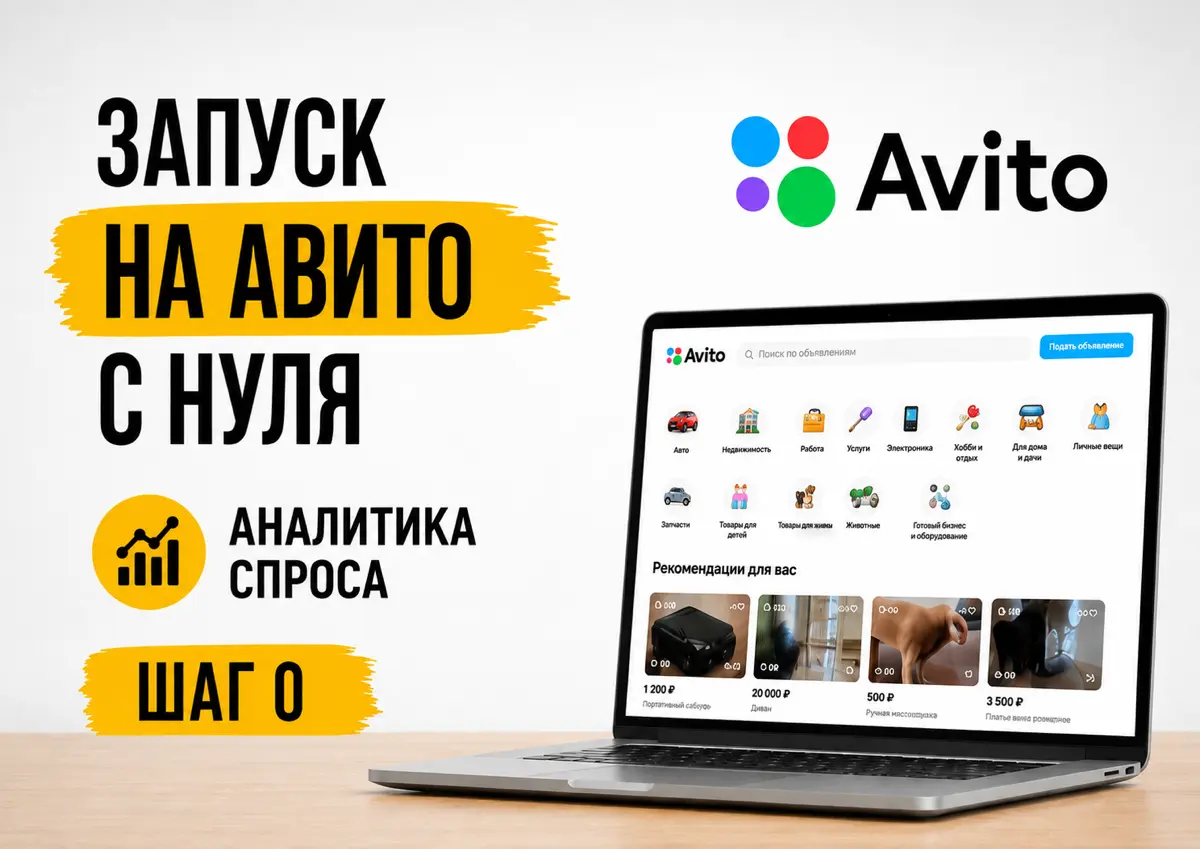 Запуск на Авито с нуля. Аналитика спроса | Сетка — социальная сеть от hh.ru