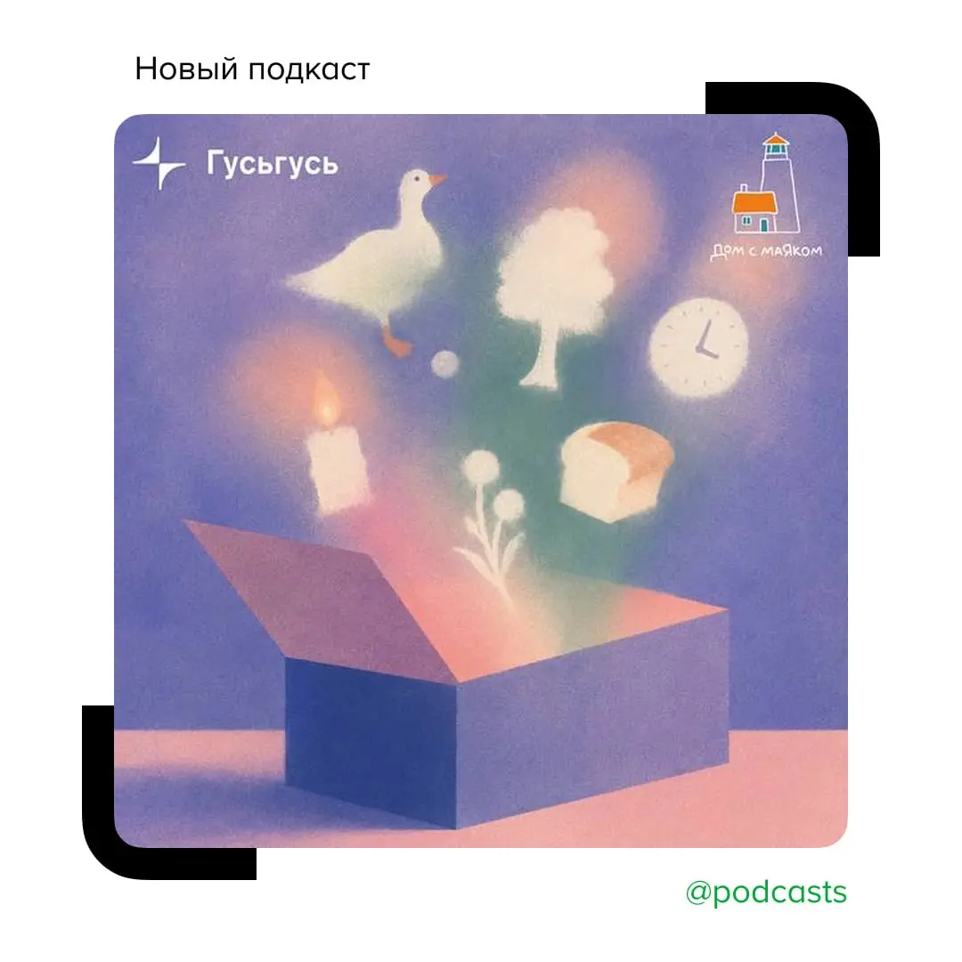 🕊 Вышла «Коробка памяти» — аудиосборник для разговора с детьми о смерти
Аудиоприложение «Гусьгусь» и благотворительный фонд «Дом с маяком» выпустили «Коробку памяти» — аудиосборник из шести рассказов ... | Сетка — социальная сеть от hh.ru