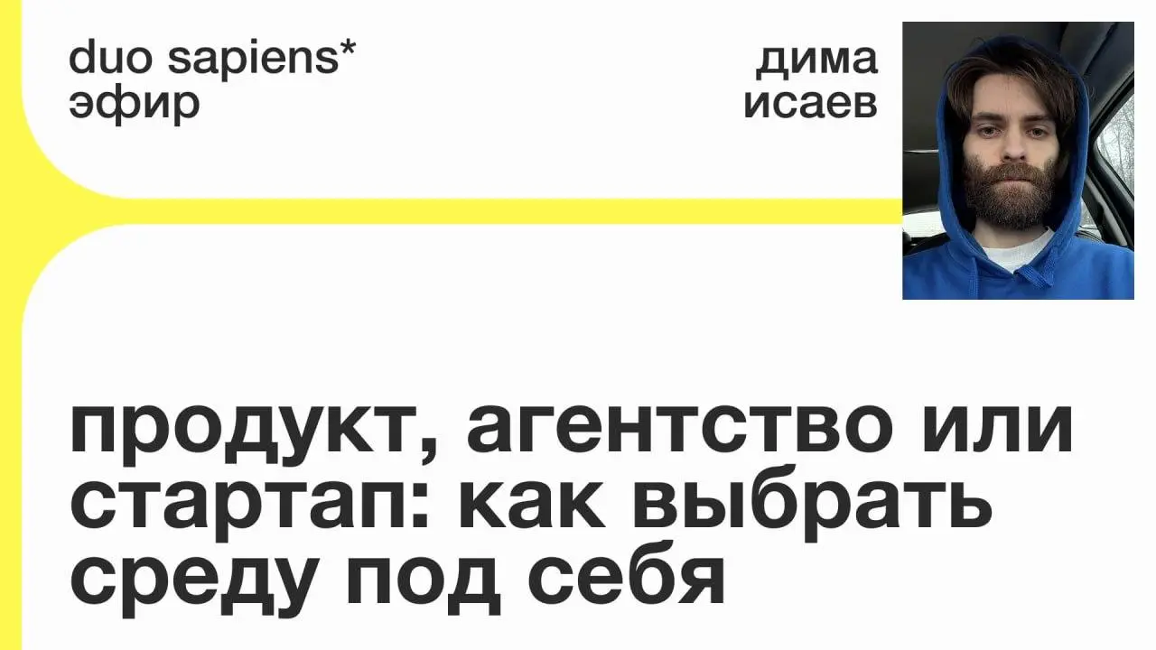 Как выбрать между продуктом, агентством и стартапом — эфир от duo sapiens
🦄 Дима Исаев — основатель и дизайн-директор агентства isfirst, ментор duo sapiens; руководил дизайном в Яндекс Практикуме и ди... | Сетка — социальная сеть от hh.ru
