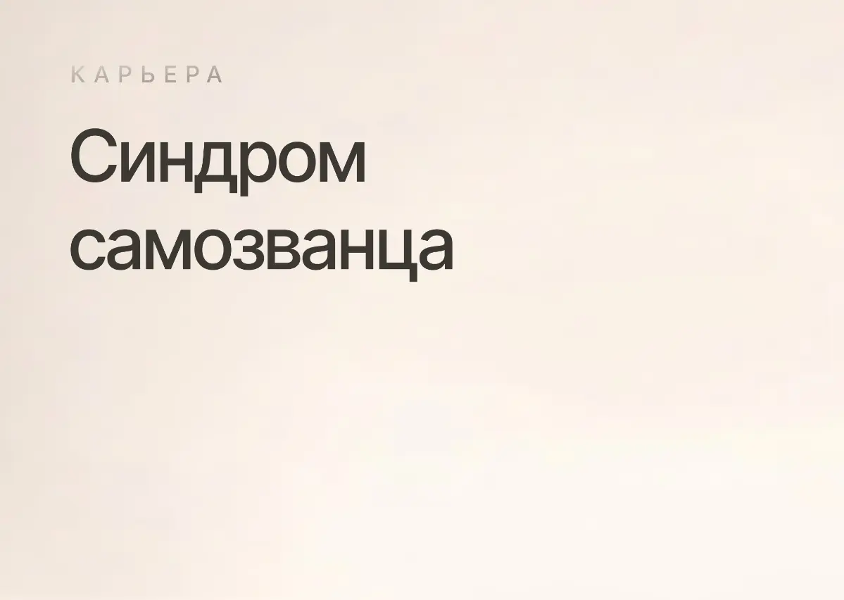 Как жить с синдромом самозванца | Сетка — социальная сеть от hh.ru