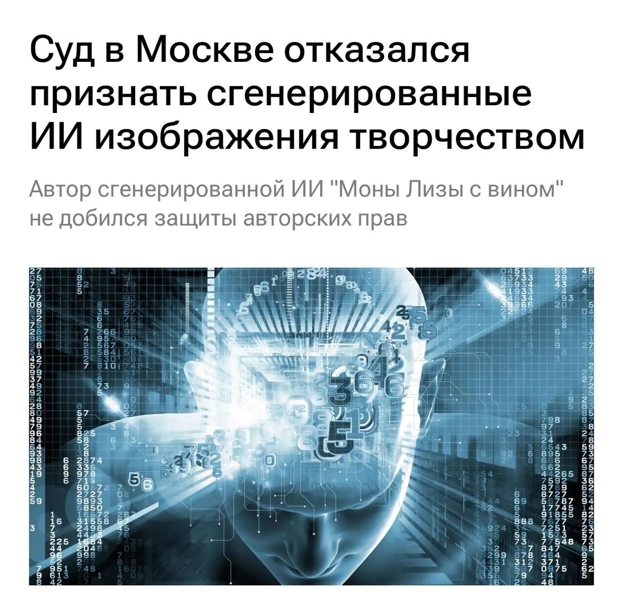 Суд в Москве отказался признать ИИ-картинки ТВОРЧЕСТВОМ — автор «Моны Лизы с вином» не смог отсудить авторские права.
Мужчина переработал в нейросети Джоконду и Статую Свободы | Сетка — социальная сеть от hh.ru