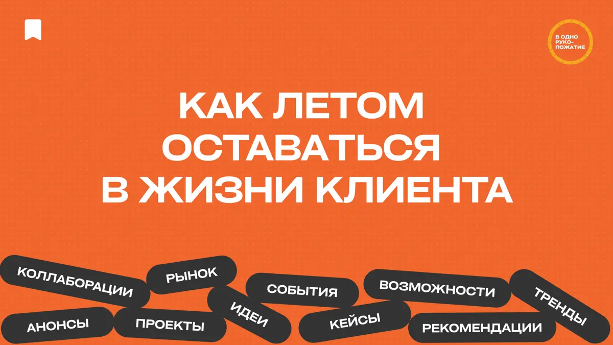 Как летом оставаться в жизни клиента | Сетка — социальная сеть от hh.ru