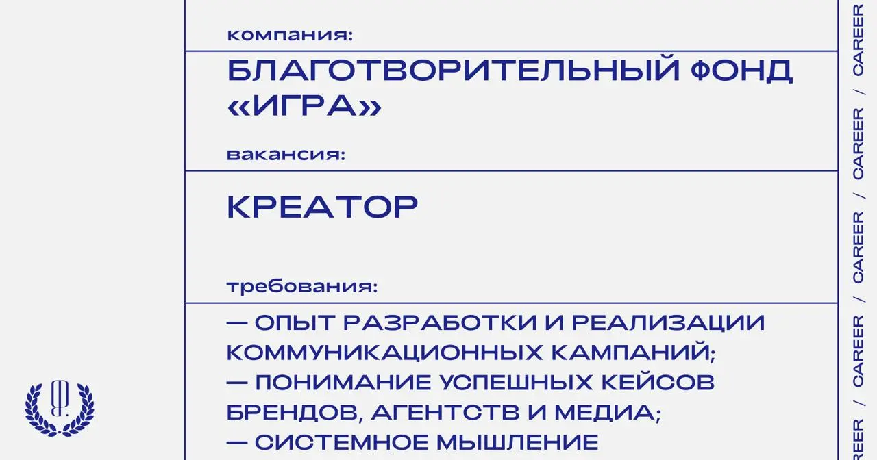 Благотворительный фонд «Игра» ищет креатора.
https://theblueprint | Сетка — социальная сеть от hh.ru