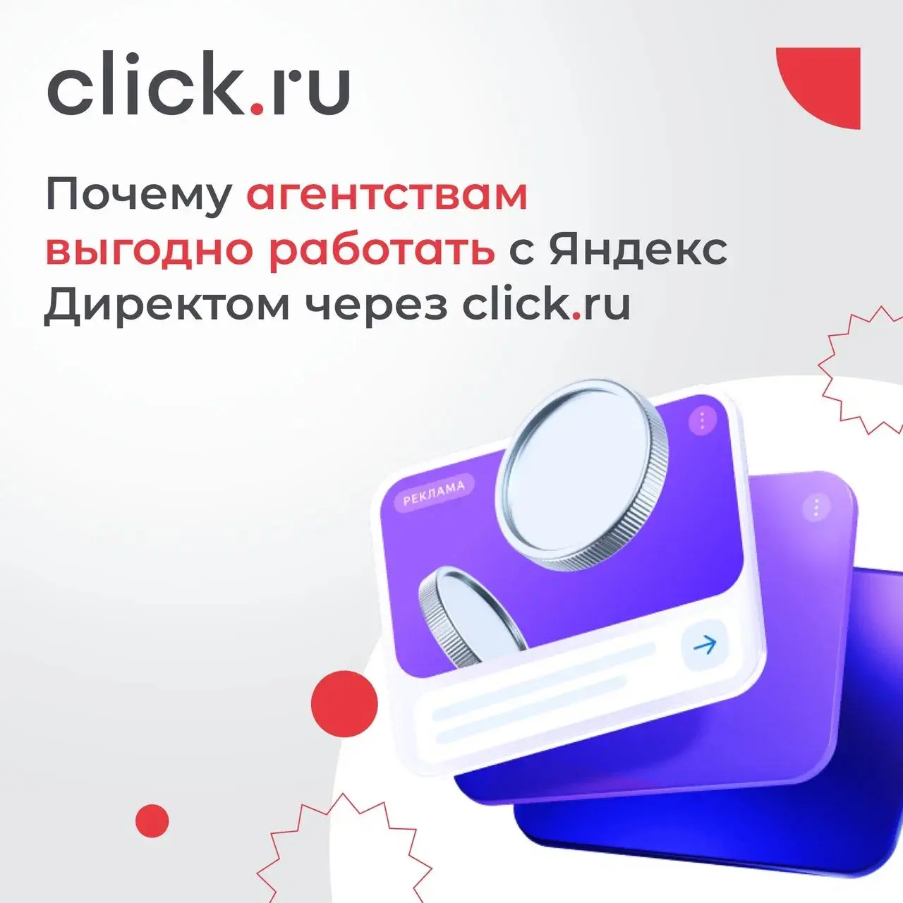 🎯 Почему агентствам выгодно работать с Яндекс Директом через click.ru
Сегодня агентствам важно не просто запускать рекламу, а получать максимум отдачи от каждого рекламного бюджета | Сетка — социальная сеть от hh.ru