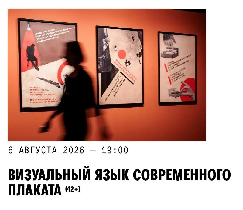Визуальный язык современного плаката — лекция Музея Москвы | Сетка — социальная сеть от hh.ru