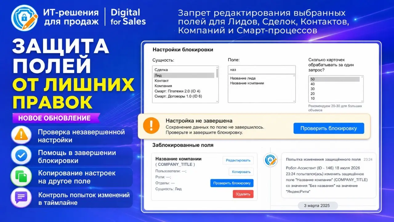 Если защита поля в Битрикс24 не завершилась – приложение подскажет и поможет завершить настройку
В приложении “Запрет редактирования полей” для Битрикс24 сделали важное улучшение для настройки защищен... | Сетка — социальная сеть от hh.ru