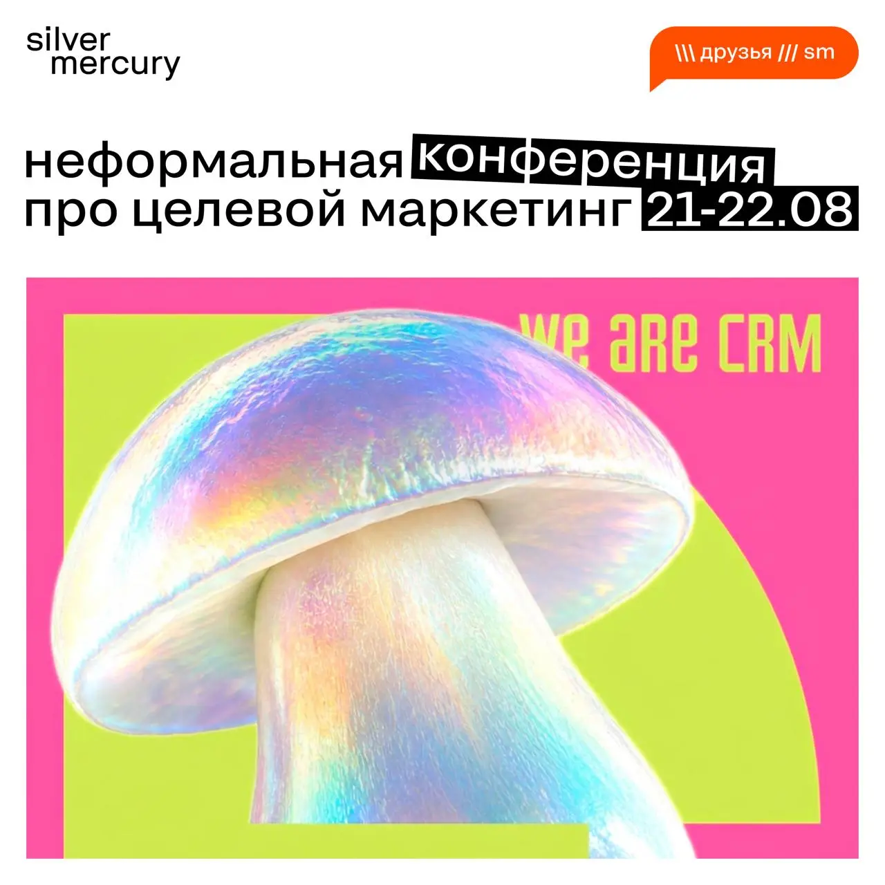 Кто тут хотел больше оффлайн мероприятий?
Коллеги, наши партнеры
21–22 августа в Рязани делают конференцию по CRM-маркетингу WE ARE CRM | Сетка — социальная сеть от hh.ru