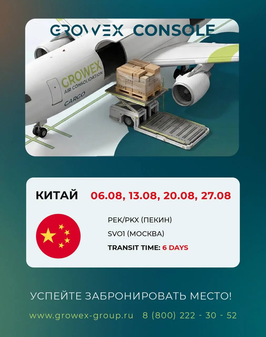 🇨🇳 Китай - Россия (Авиаконсоль). Актуальные даты затарки на август.
За деталями обращайтесь к @growexservice или своему менеджеру | Сетка — социальная сеть от hh.ru