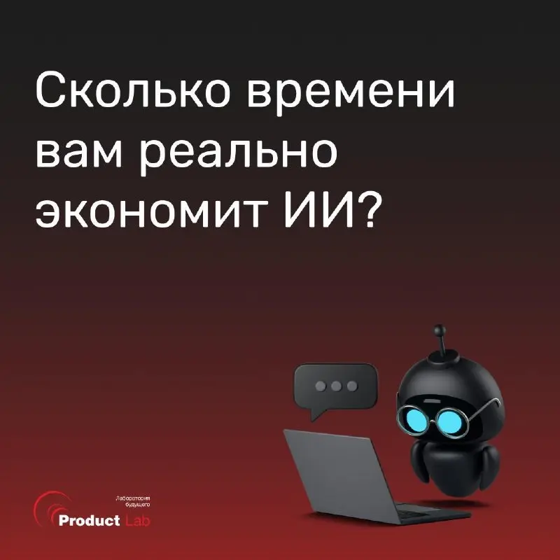 🧠Сколько времени вам реально экономит ИИ?
Если зайти в поисковую систему и ввести вопрос "сколько времени экономит ИИ", можно найти буквально любой ответ, какой захочется | Сетка — социальная сеть от hh.ru