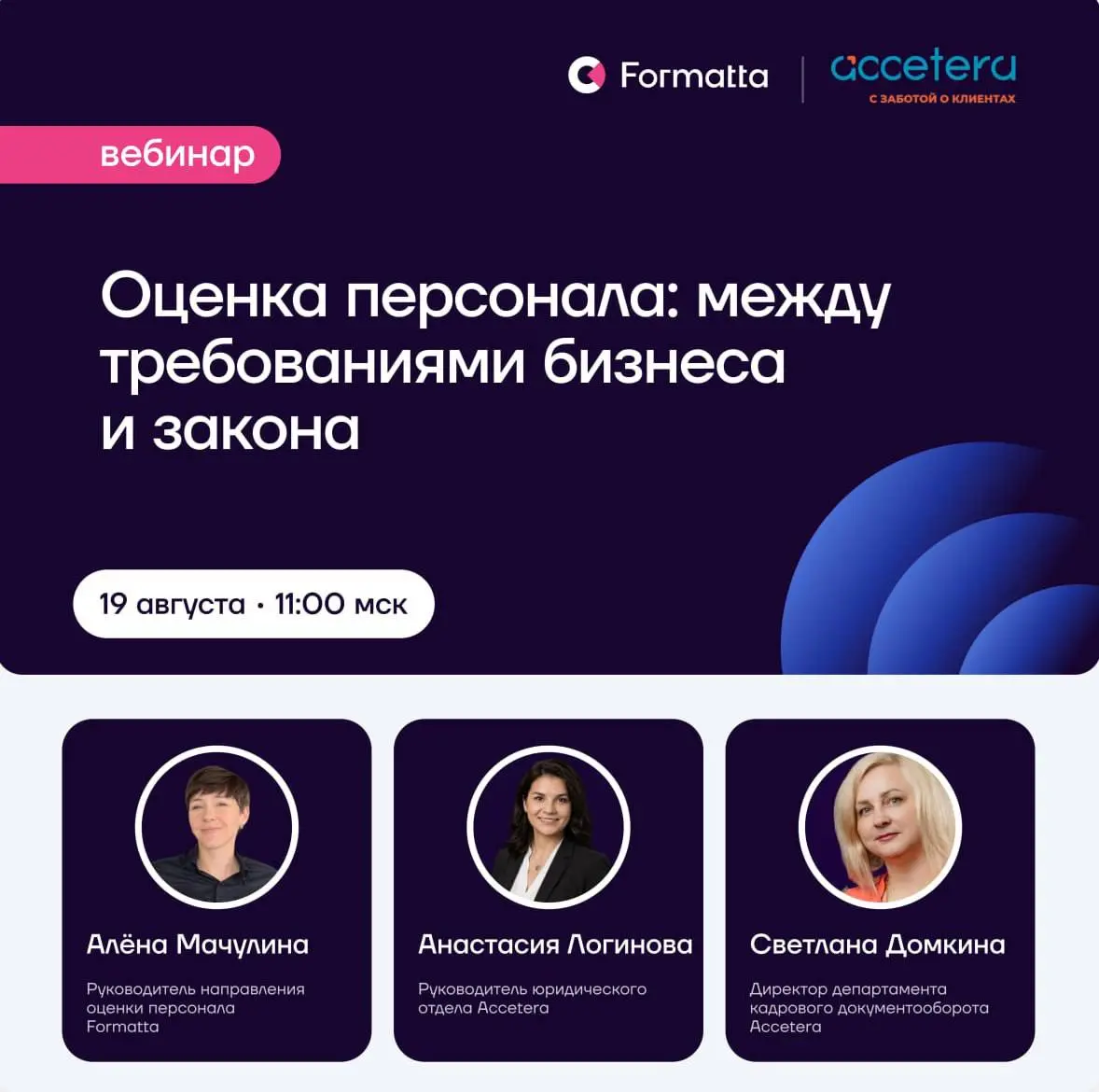 Приглашаем на вебинар 19 августа в 11:00 «Оценка персонала: между требованиями бизнеса и закона» | Сетка — социальная сеть от hh.ru