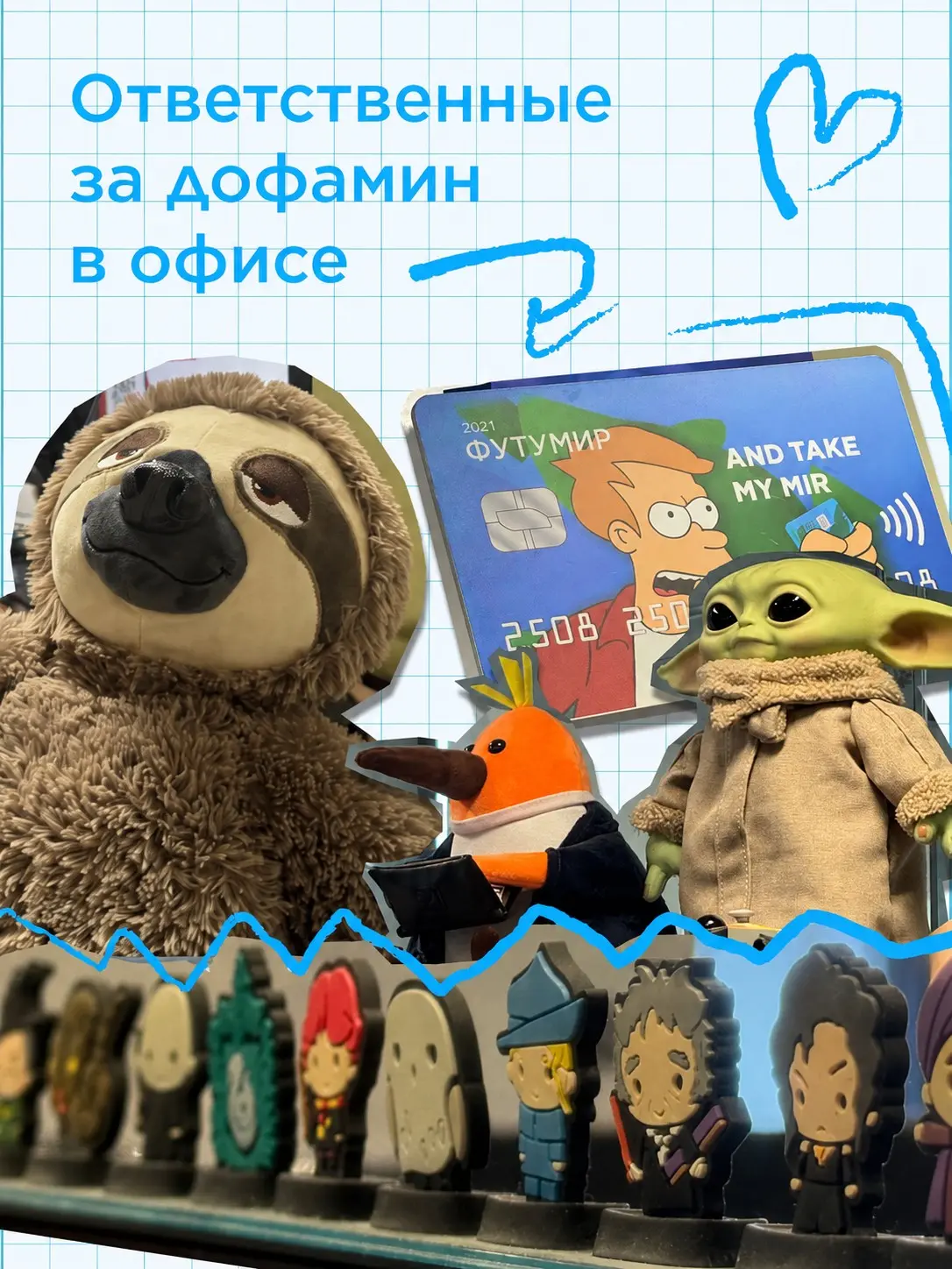 Нашли в офисе уточек и мини-йоду | Сетка — социальная сеть от hh.ru