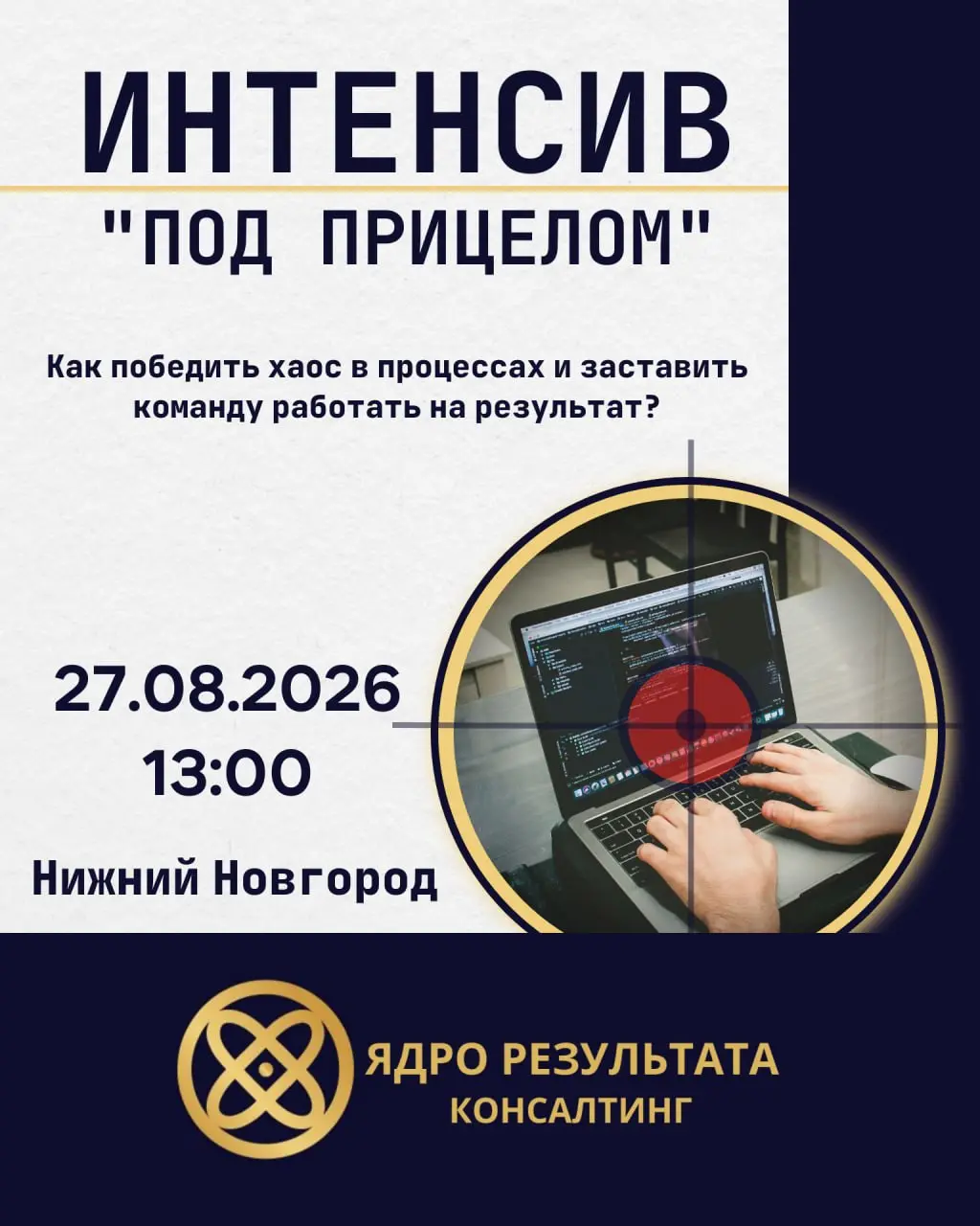 Бизнес-интенсив ПОД ПРИЦЕЛОМ | Сетка — социальная сеть от hh.ru