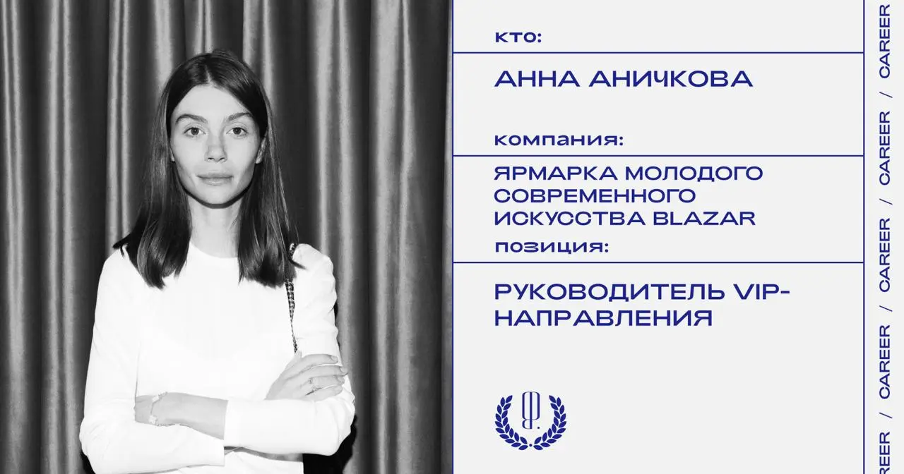 Аничкова Анна покинула должность руководителя VIP-направления ярмарки молодого современного искусства blazar.
https://theblueprint.ru/l/1JvoKIV
#кадровыеперестановки@theblueprintcareer | Сетка — социальная сеть от hh.ru