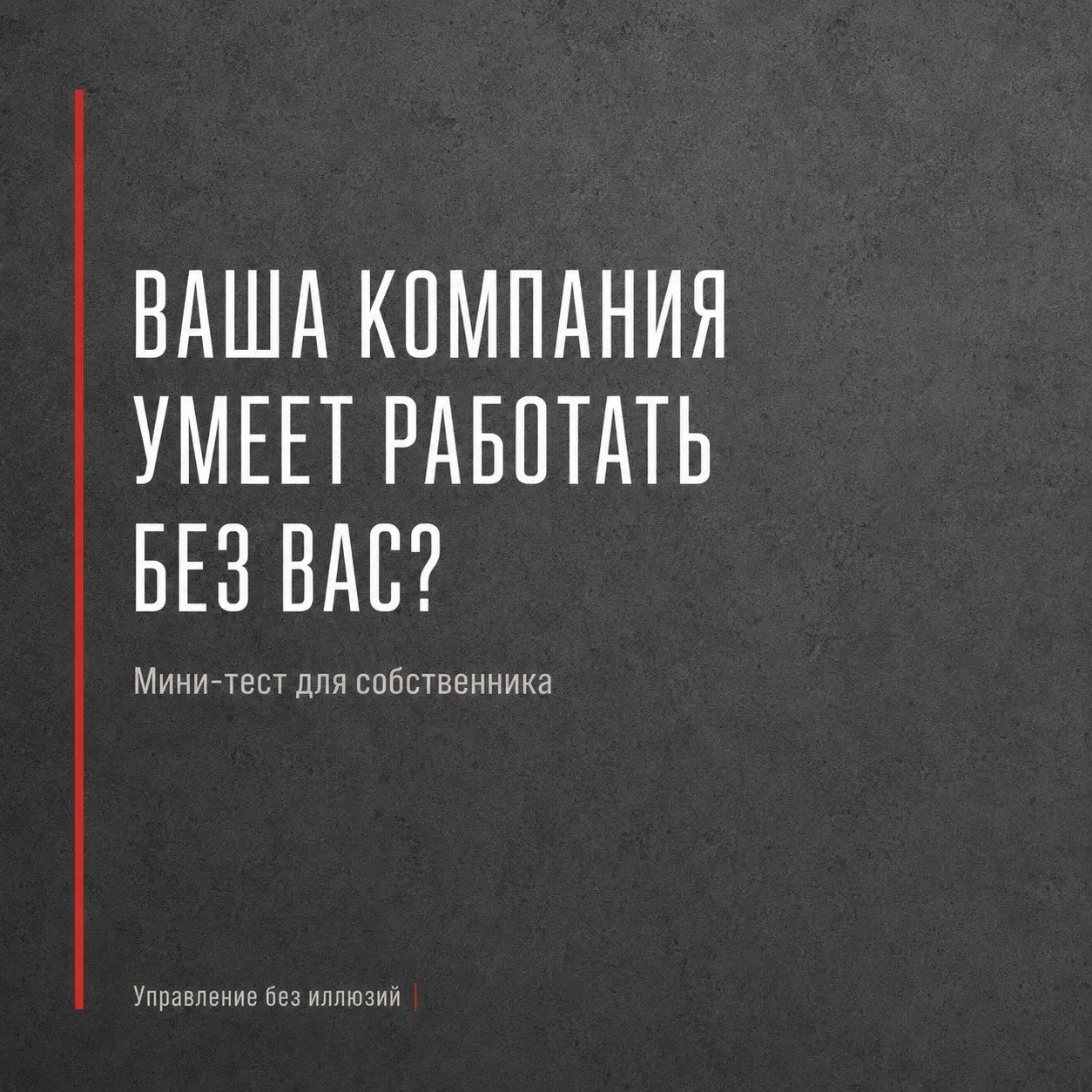 ВАША КОМПАНИЯ УМЕЕТ РАБОТАТЬ БЕЗ ВАС?
Небольшой тест для собственника.
Отвечайте только «да» или «нет». Без любимого управленческого «смотря какая ситуация».
1️ | Сетка — социальная сеть от hh.ru