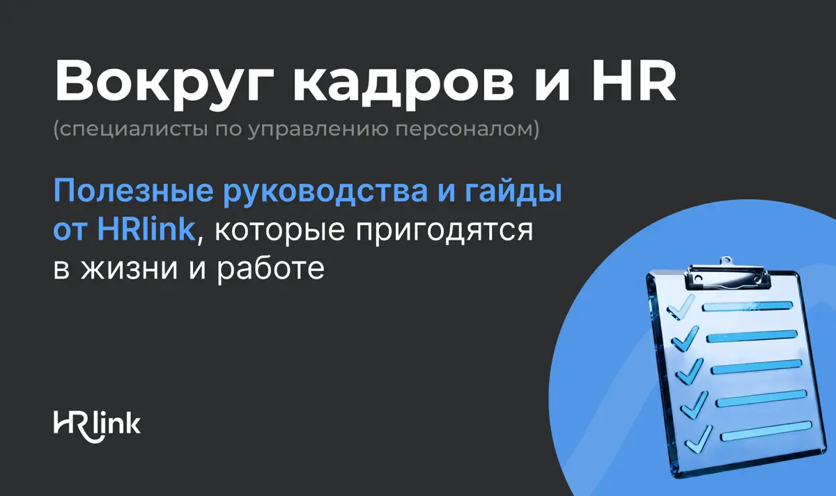 Ваши шпаргалки на все случаи жизни работы
Если бы мы собирали настольную библиотеку кадрового специалиста, она выглядела бы именно так 📚
Когда только начинаешь разбираться с КЭДО, вопросов всегда мног... | Сетка — социальная сеть от hh.ru