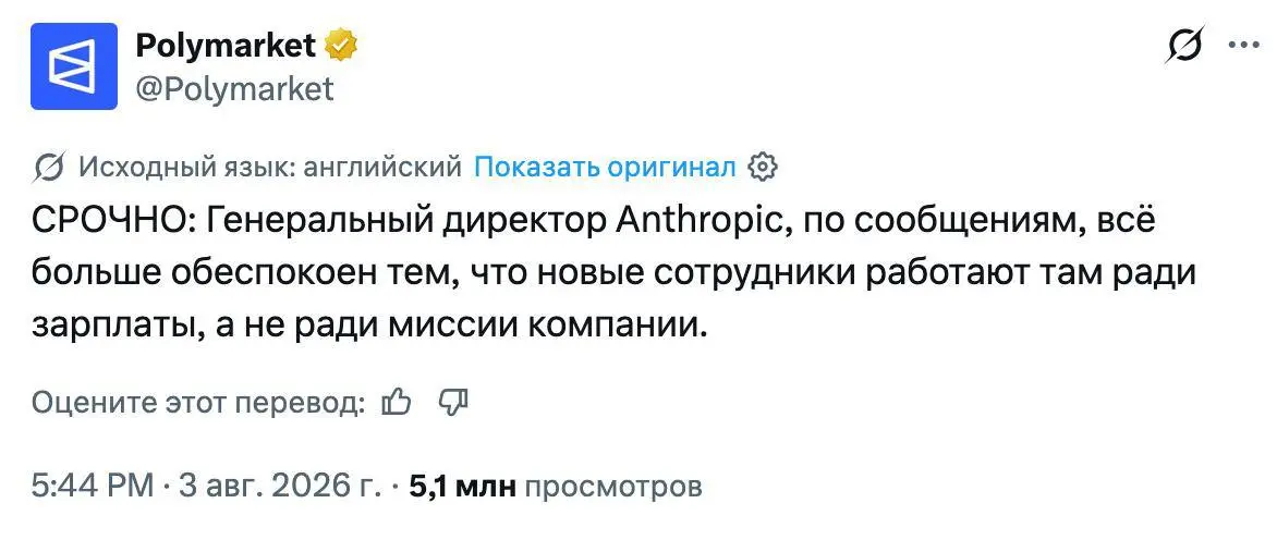Это уже ни в какие ворота
CEO Антропик переживает, что новые сотрудники идут к ним только ради денег
Говорит что не хочет участвовать в этой «гонке зарплат» и хочет чтобы люди работали ради идеи 😢
Как... | Сетка — социальная сеть от hh.ru
