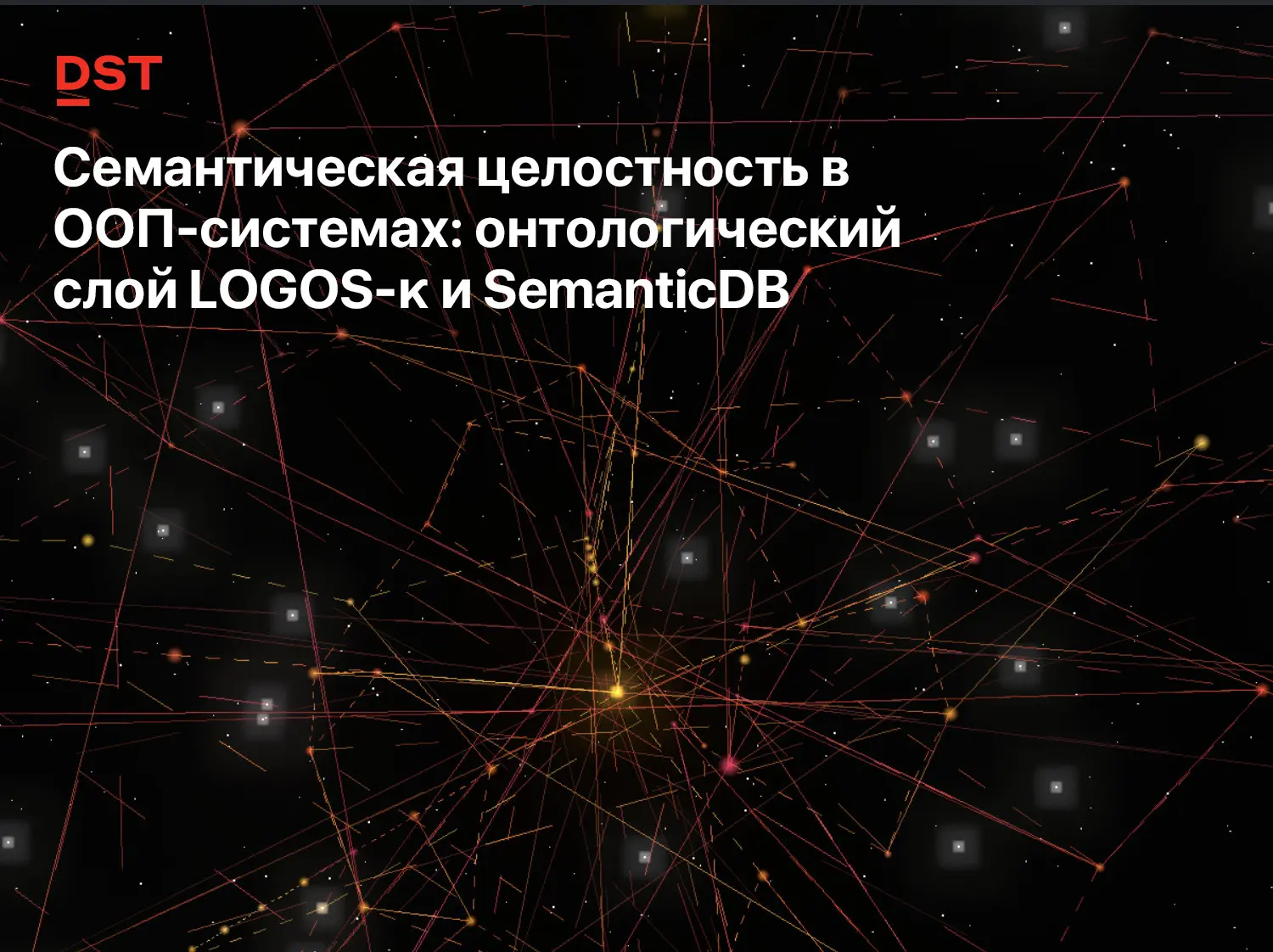 Семантическая целостность в ООП-системах | Сетка — социальная сеть от hh.ru