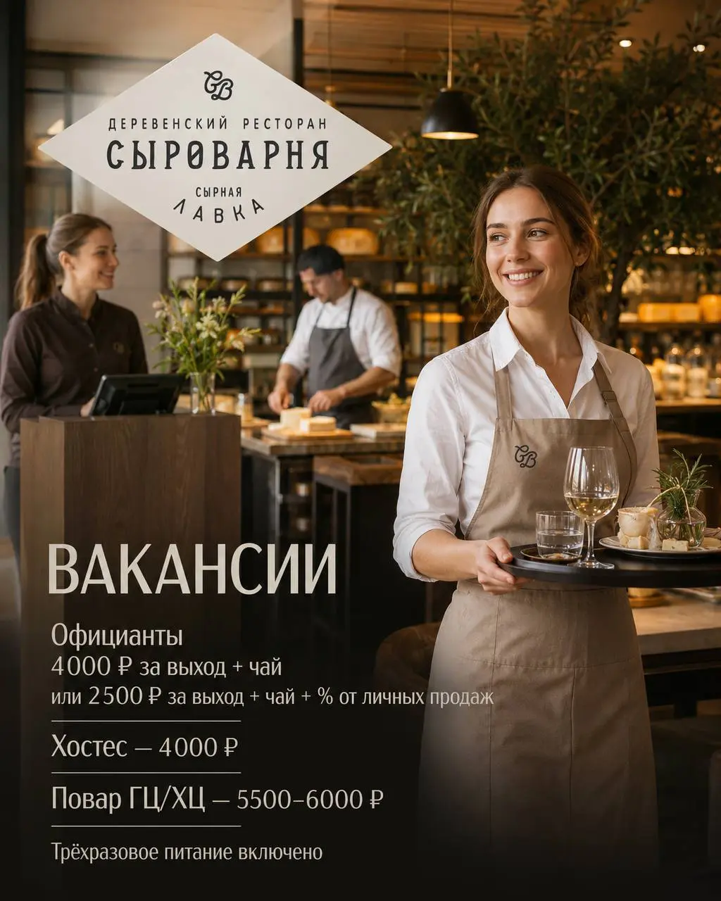 1️⃣ОФИЦИАНТ,
2️⃣ХОСТЕС,
3️⃣ПОВАР ГЦ/ХЦ
Ресторан-сыроварня
• Москва, Пресненская набережная, 10, стр. 2
• Рестораны/Кафе
• +79531822666
Полное описание вакансии размещено в Телеграм и Макс | Сетка — социальная сеть от hh.ru