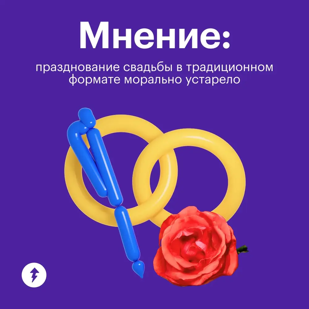 А эта свадьба, свадьба, свадьба пела и плясала —
в любом формате и как жених с невестой сами захотели!
⚡️ Один важный вопросик перед главным мероприятием пары
#жизнь | Сетка — социальная сеть от hh.ru