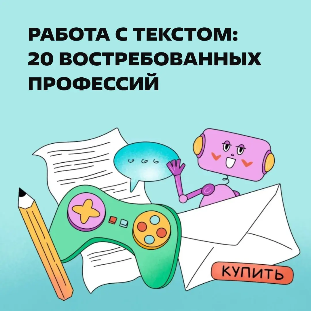 Выбрал работу с текстом, чтобы спокойно писать буковки, а теперь изучаешь Figma, разбираешься в метриках и доказываешь нейросети, что она неправа😕
Собрали 20 профессий, связанных с контентом, чтобы вы... | Сетка — социальная сеть от hh.ru