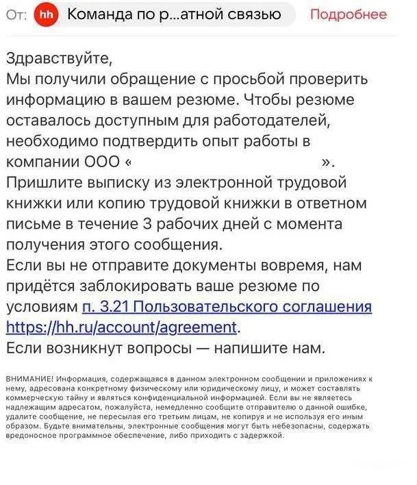HH начал запрашивать у кандидатов подтверждение опыта работы, указанного в резюме | Сетка — социальная сеть от hh.ru