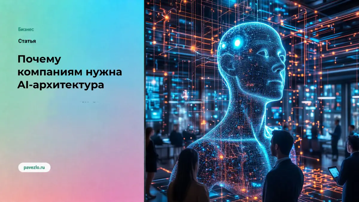 Почему компаниям нужна AI-архитектура | Сетка — социальная сеть от hh.ru