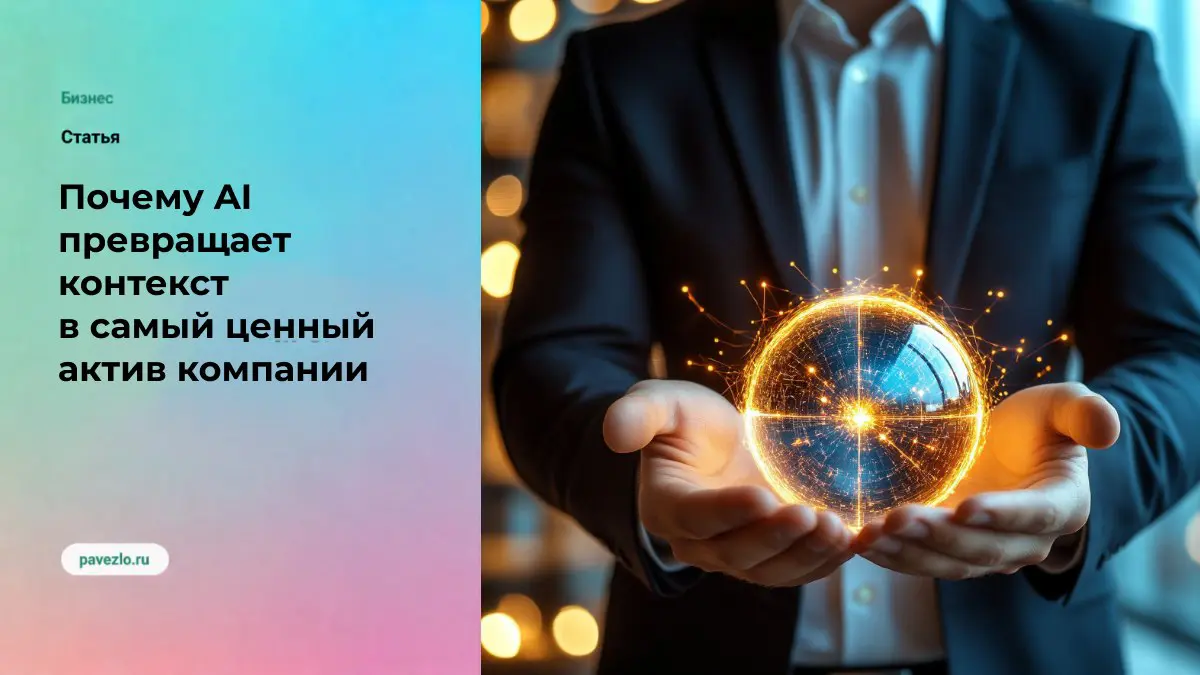 Почему AI превращает контекст в самый ценный актив компании | Сетка — социальная сеть от hh.ru