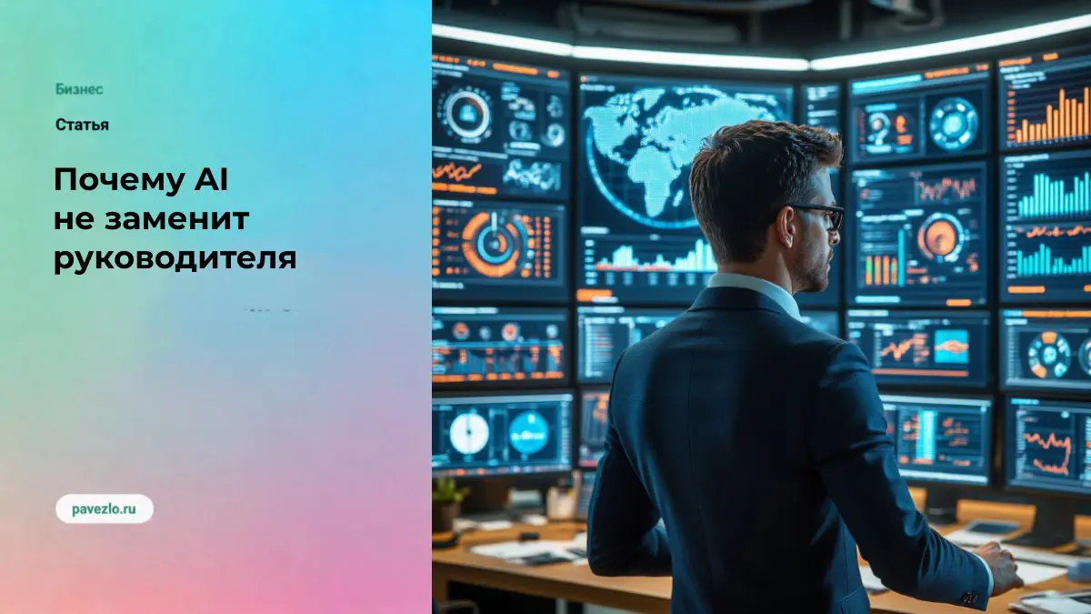 Почему AI не сокращает роль руководителя | Сетка — социальная сеть от hh.ru