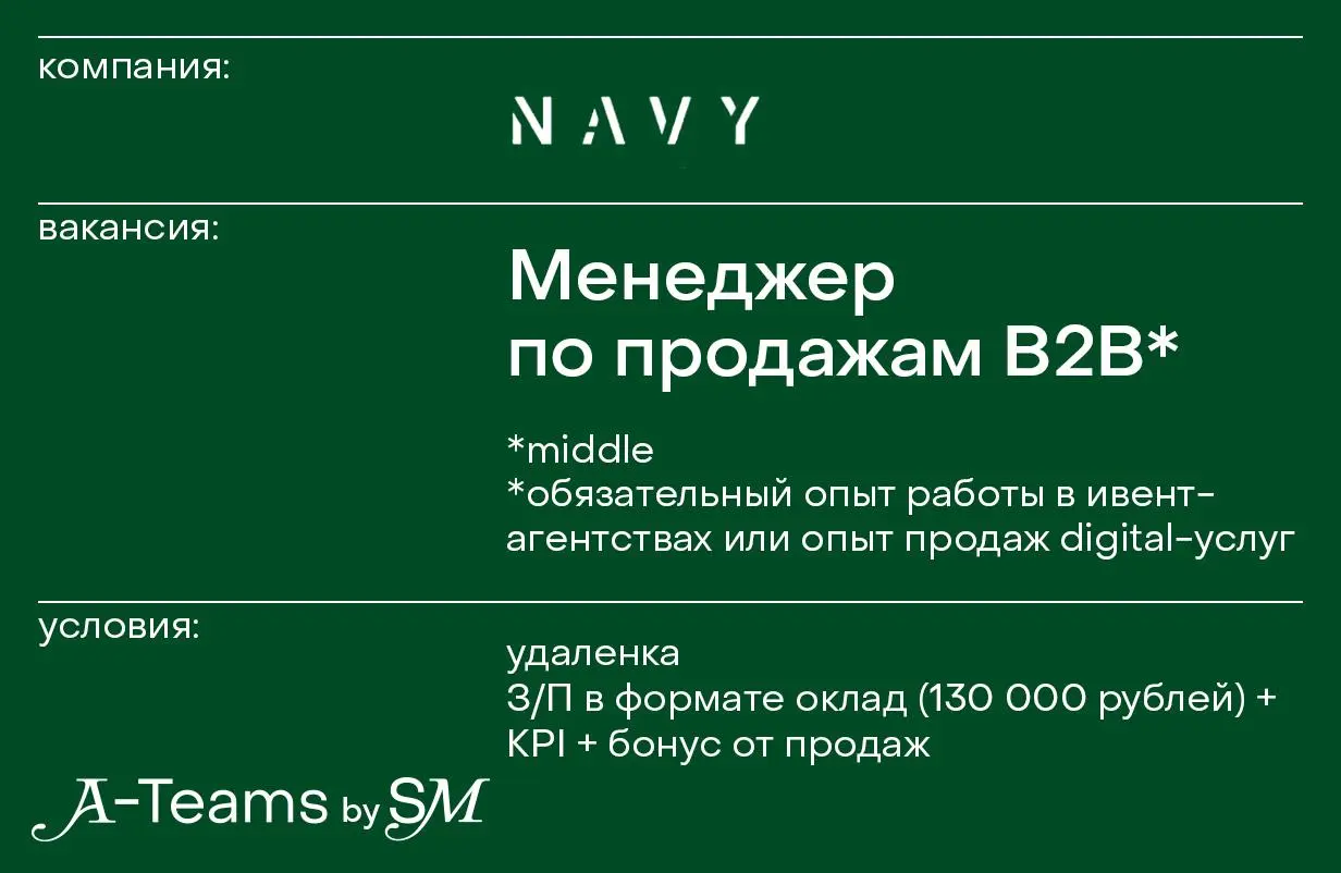 Менеджер по продажам B2B (event) в NAVY
Удаленка, З/П в формате оклад (130 000 рублей) + KPI + бонус от продаж
NAVY — не просто ивент-агентство | Сетка — социальная сеть от hh.ru