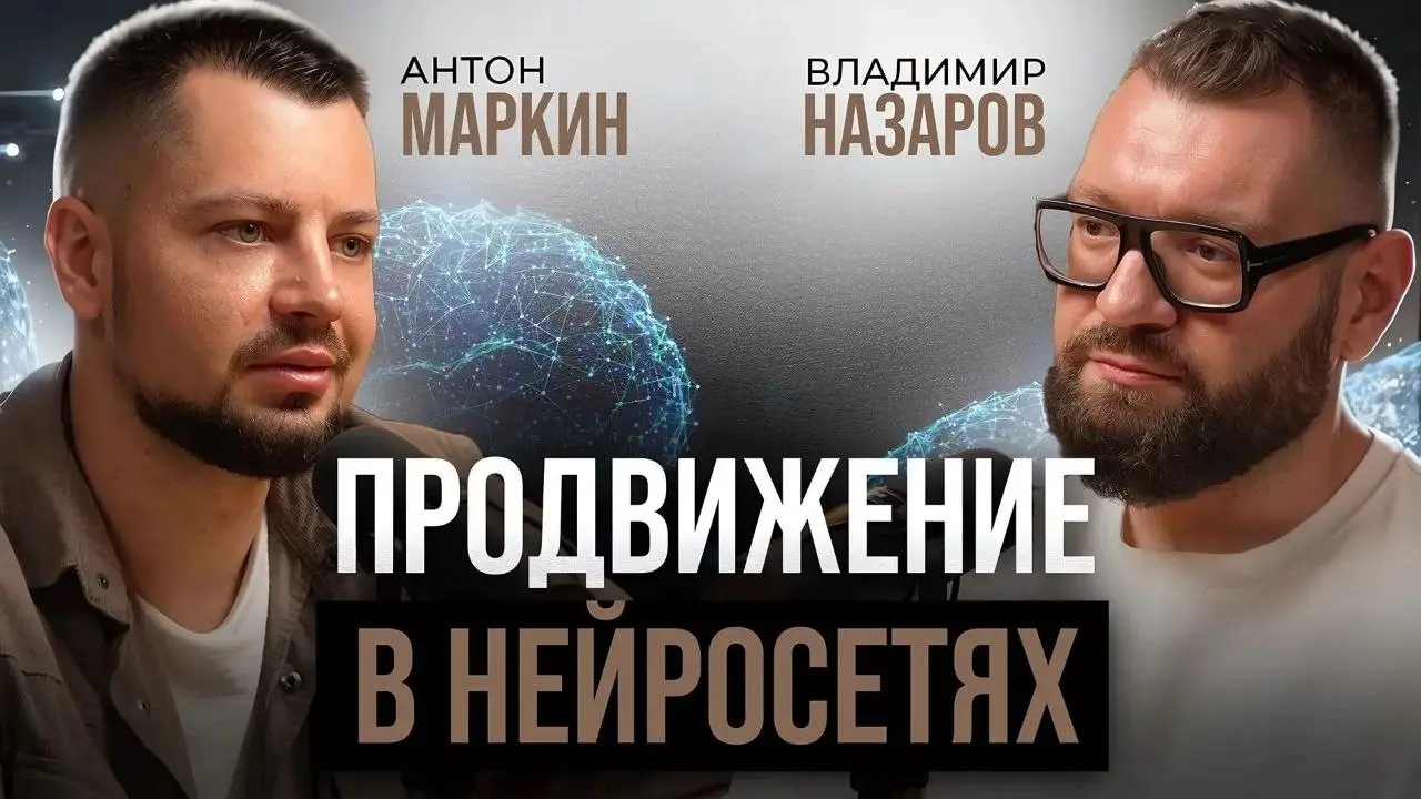 Как из чеков в 7 500 рублей перейти к чекам в 200 000, вырастить агентство и не растерять клиентов по дороге
Вышел подкаст Антона Маркина, куда он пригласил меня в качестве гостя | Сетка — социальная сеть от hh.ru