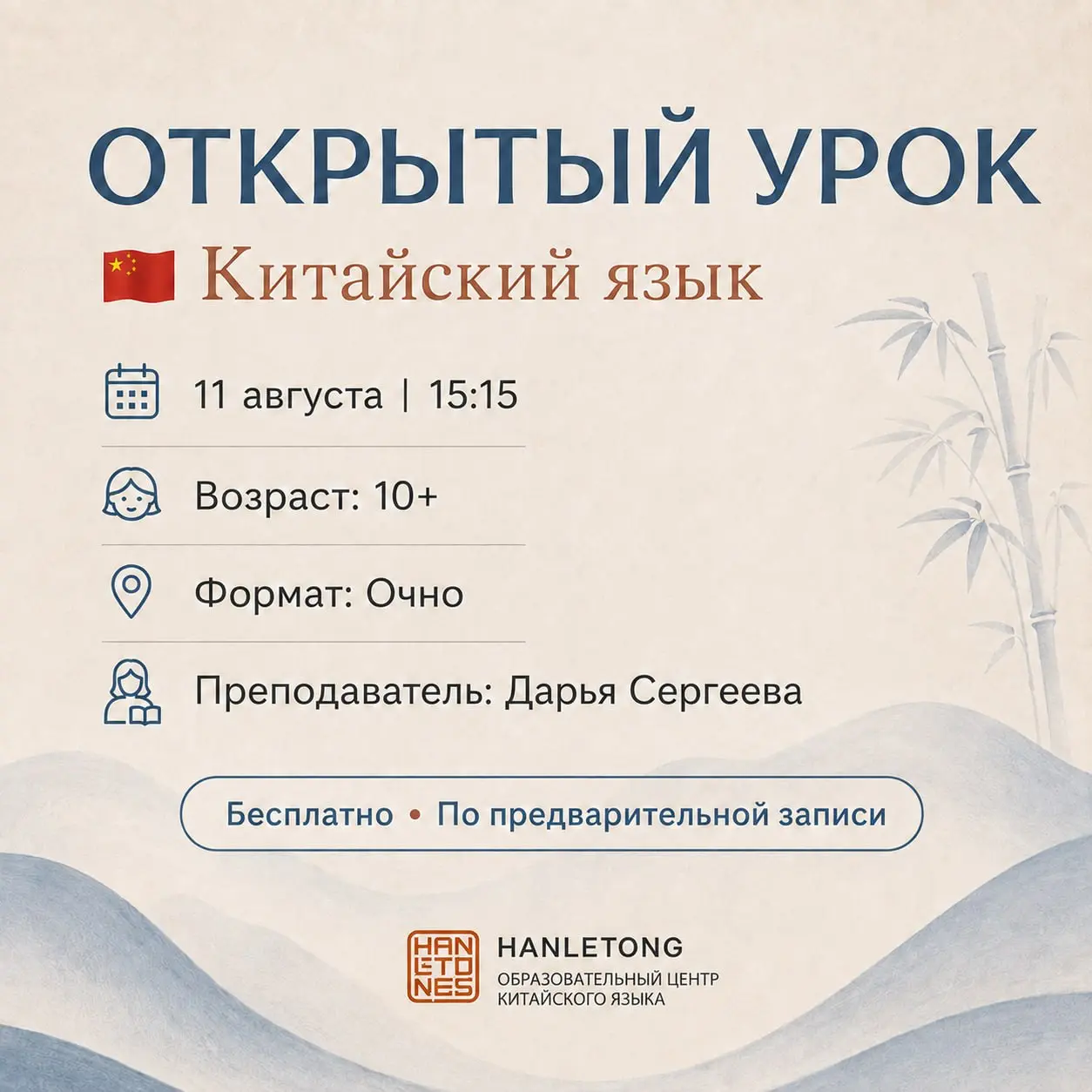 🏮 Открытый очный урок по китайскому языку!
Приглашаем на бесплатный открытый урок с нашим преподавателем Дарьей Сергеевой!
Это отличная возможность вживую познакомиться с HanLeTong, попробовать изучен... | Сетка — социальная сеть от hh.ru