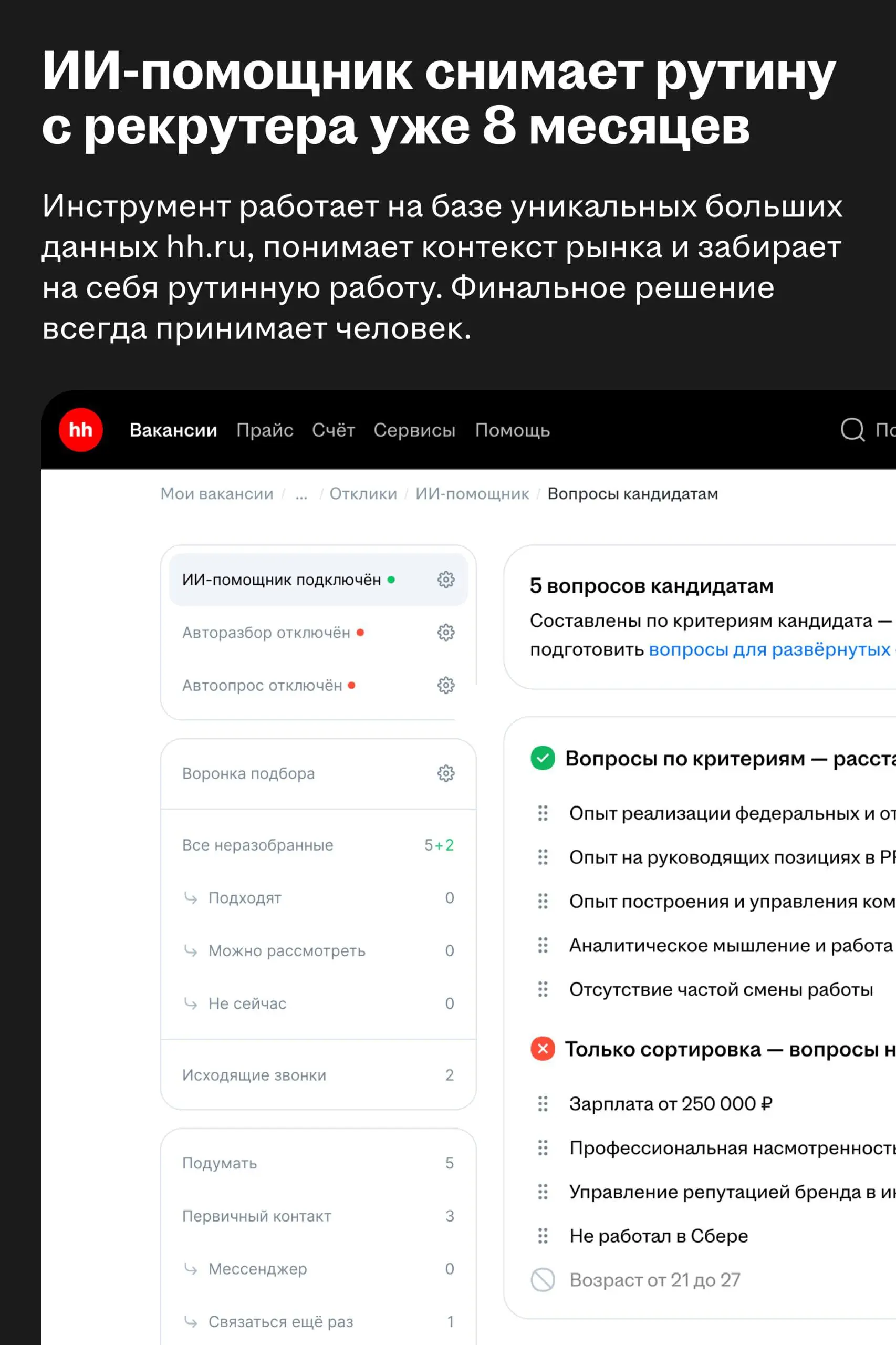 ✅ Результаты ИИ-помощника для рекрутера за 8 месяцев работы
Хэдхантер запустил ИИ-помощника в конце ноября 2025 года | Сетка — социальная сеть от hh.ru