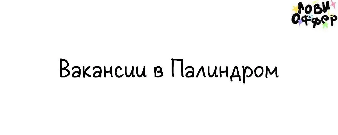Вакансии в Палиндром ❤️
Привет, это «Палиндром» — агентство бренд-медиа и контент-маркетинга. Это мы придумали «Кинжал», «Код» и ещё 15 бренд-медиа | Сетка — социальная сеть от hh.ru