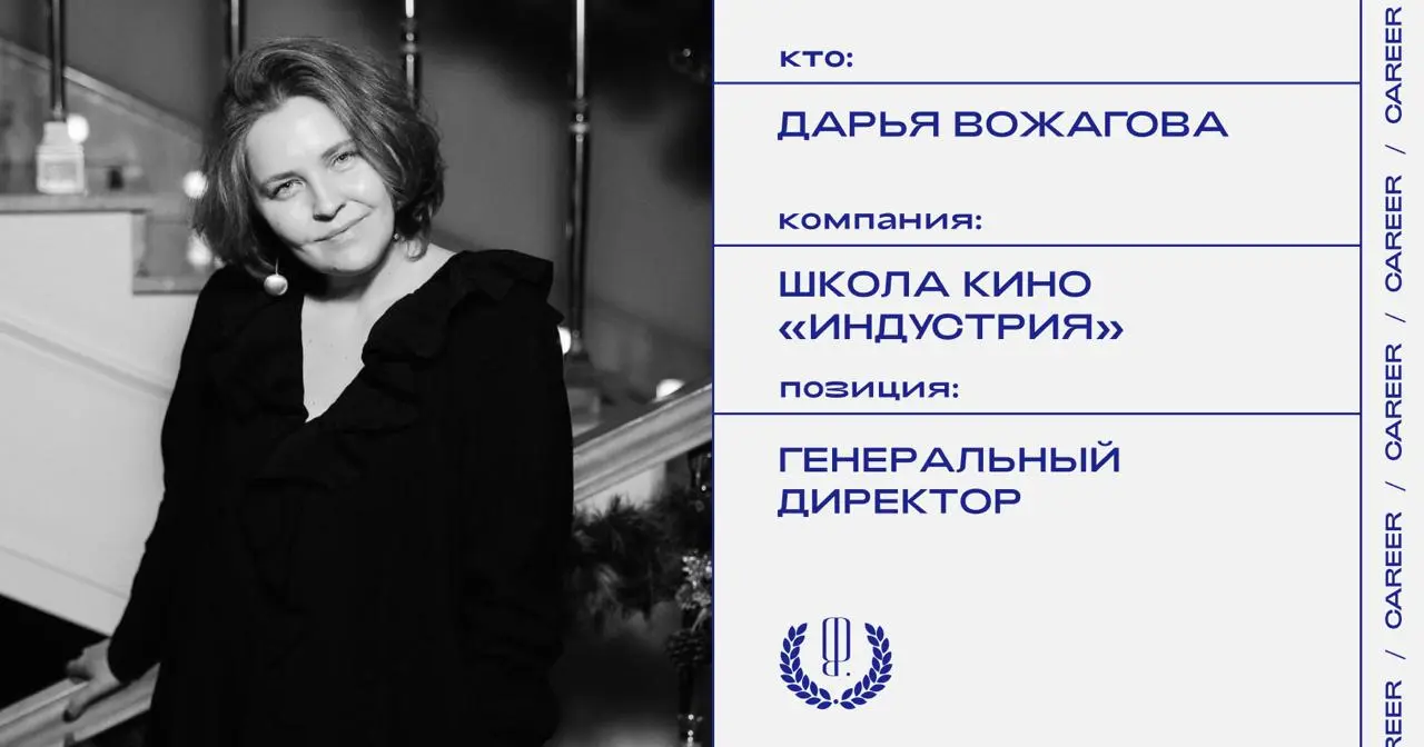 Дарья Вожагова назначена генеральным директором Школы кино «Индустрия».
https://theblueprint.ru/l/OuXQpb0
#кадровыеперестановки@theblueprintcareer | Сетка — социальная сеть от hh.ru