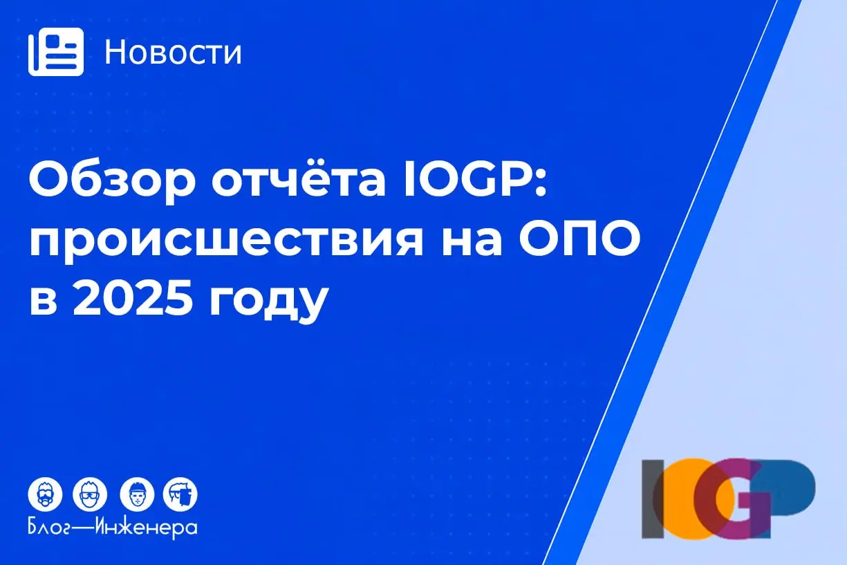 Показатели безопасности: происшествия на опасных производственных объектах в 2025 году (обзор отчёта IOGP)
Международная ассоциация производителей нефти и газа подготовила ежегодный отчёт о происшеств... | Сетка — социальная сеть от hh.ru