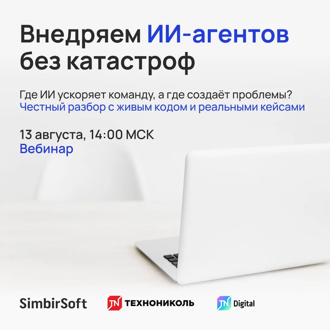 Онлайн вебинар: Внедряем ИИ-агентов без катастроф. | Сетка — социальная сеть от hh.ru