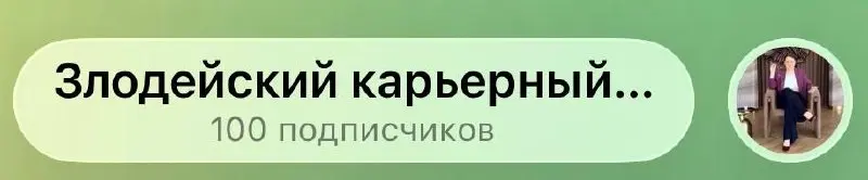 Ммм что может быть лучше, чем 100 карьерных злодеев в одном месте 😈 | Сетка — социальная сеть от hh.ru