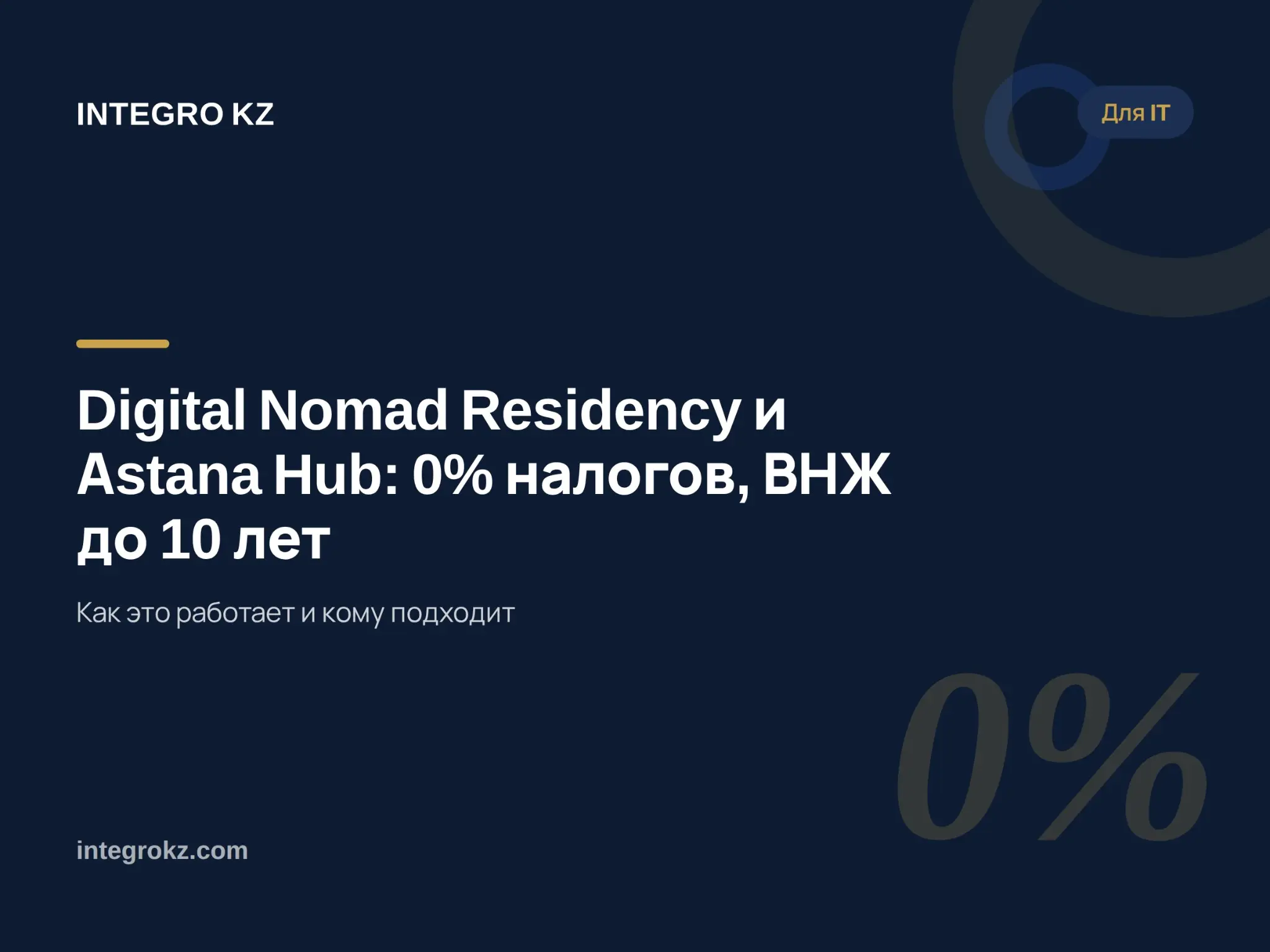 Digital Nomad Residency и Astana Hub: 0% налогов и ВНЖ | Сетка — социальная сеть от hh.ru
